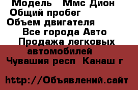  › Модель ­ Ммс Дион › Общий пробег ­ 150 000 › Объем двигателя ­ 2 000 - Все города Авто » Продажа легковых автомобилей   . Чувашия респ.,Канаш г.